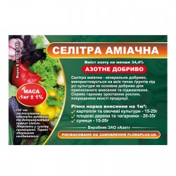 Селітра аміачна  1кг