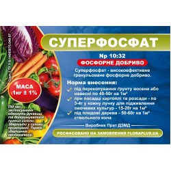 Добриво суперфосфат 1кг  N – 10% P – 32%