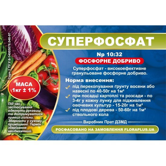 Добриво суперфосфат 1кг  N – 10% P – 32%