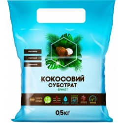 Кокосовий субстрат брикет міні 0,5кг Кокосовий субстрат брикет міні 0,5кг