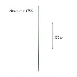 Опора для рослин ПВХ 120 см Опора для рослин ПВХ 120 см