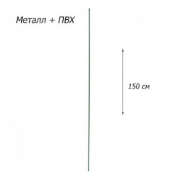 Опора для рослин ПВХ 150 см Опора для рослин ПВХ 150 см