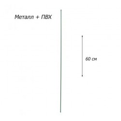 Опора для рослин ПВХ 60 см