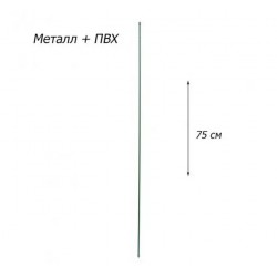 Опора для рослин ПВХ 75 см