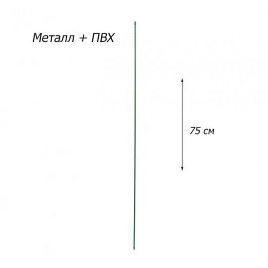 Опора для рослин ПВХ 75 см